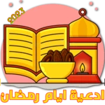 ادعية ايام رمضان 30 android application logo